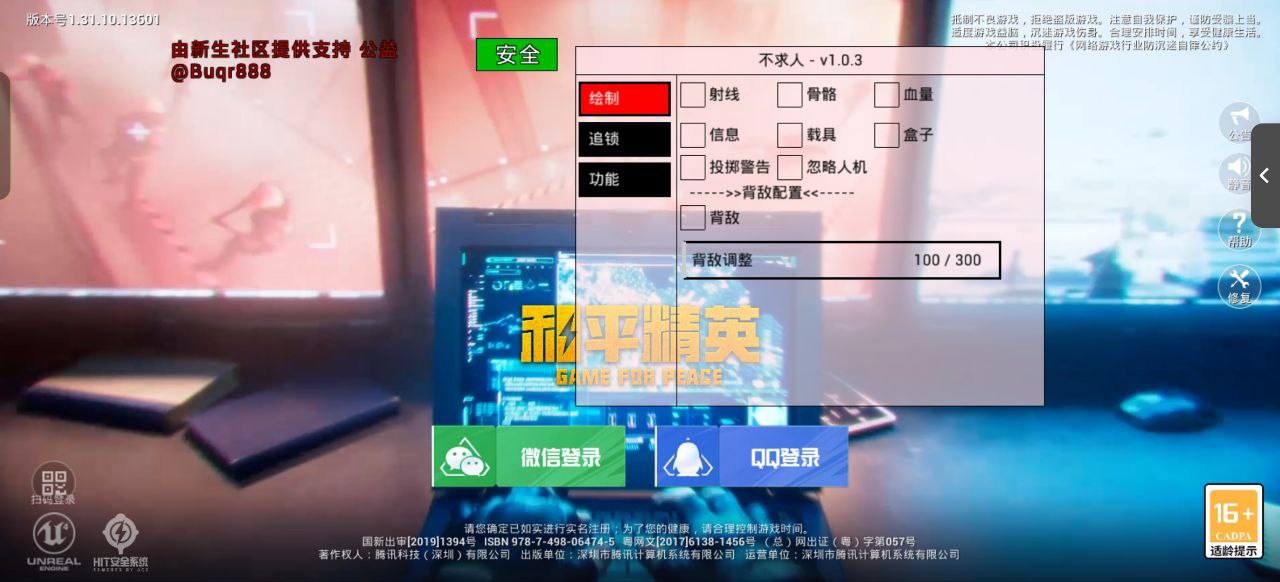 和平精英辅助【巡查员直装V1.0】人物透视 雷达预警 全车美化 枪械美化 人物加速